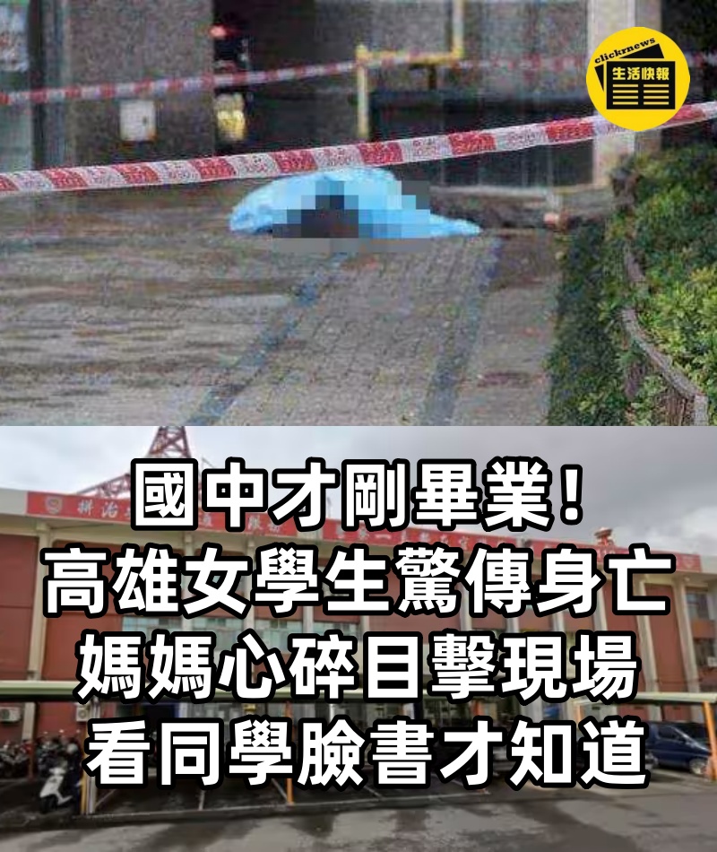 國中才剛畢業！高雄女學生驚傳「身亡」，媽媽「心碎目擊現場」： 看同學臉書才知道