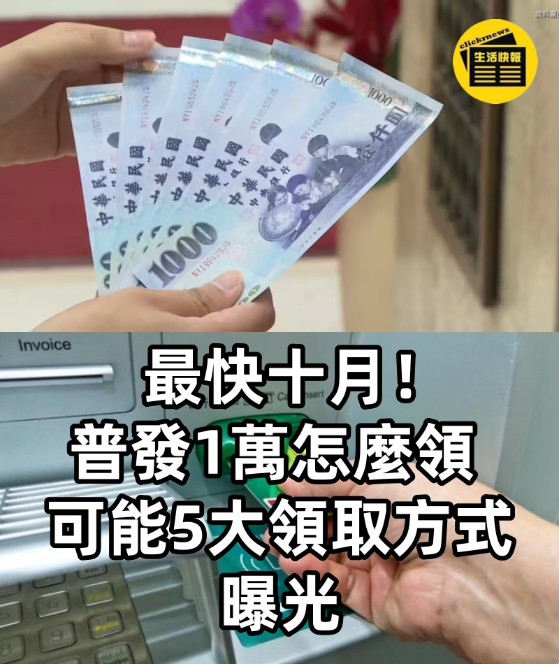 最快十月！普發1萬怎麼領 可能「5大領取方式」曝光