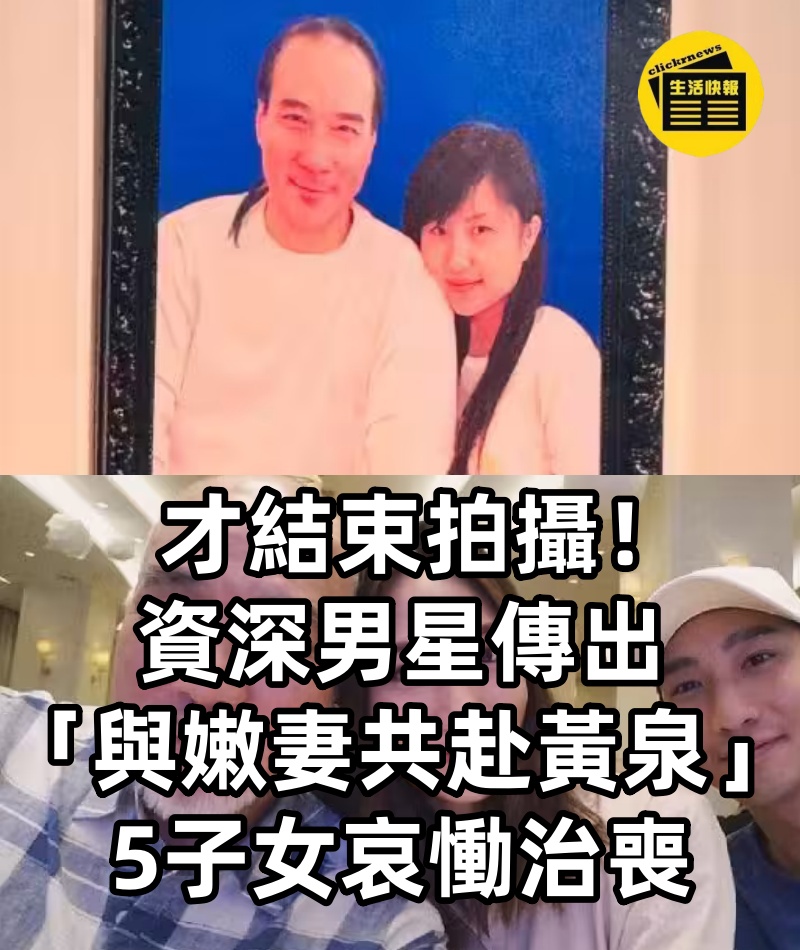 才結束拍攝！資深男星傳出「與嫩妻共赴黃泉」...5子女哀慟治喪
