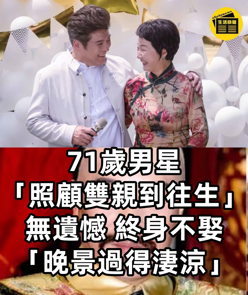 71歲男星「照顧雙親到往生」了無遺憾　終身不娶「晚景過得淒涼」
