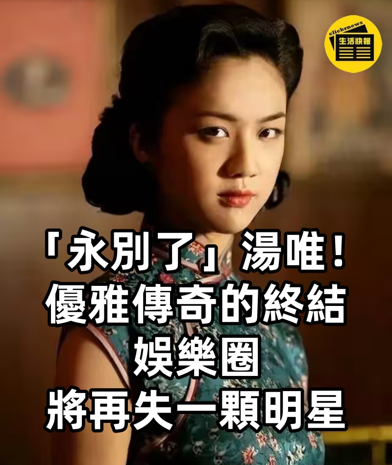 「永別了」，湯唯！！優雅傳奇的終結，娛樂圈將再失一顆明星