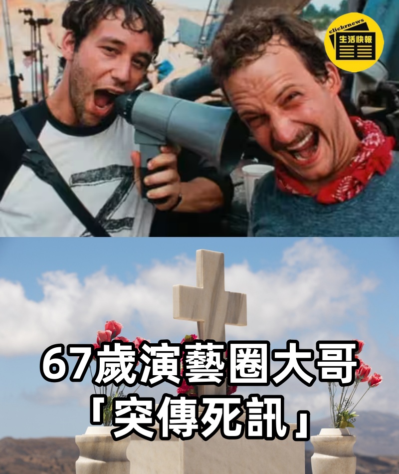 快訊／67歲演藝圈大哥「突傳死訊」...