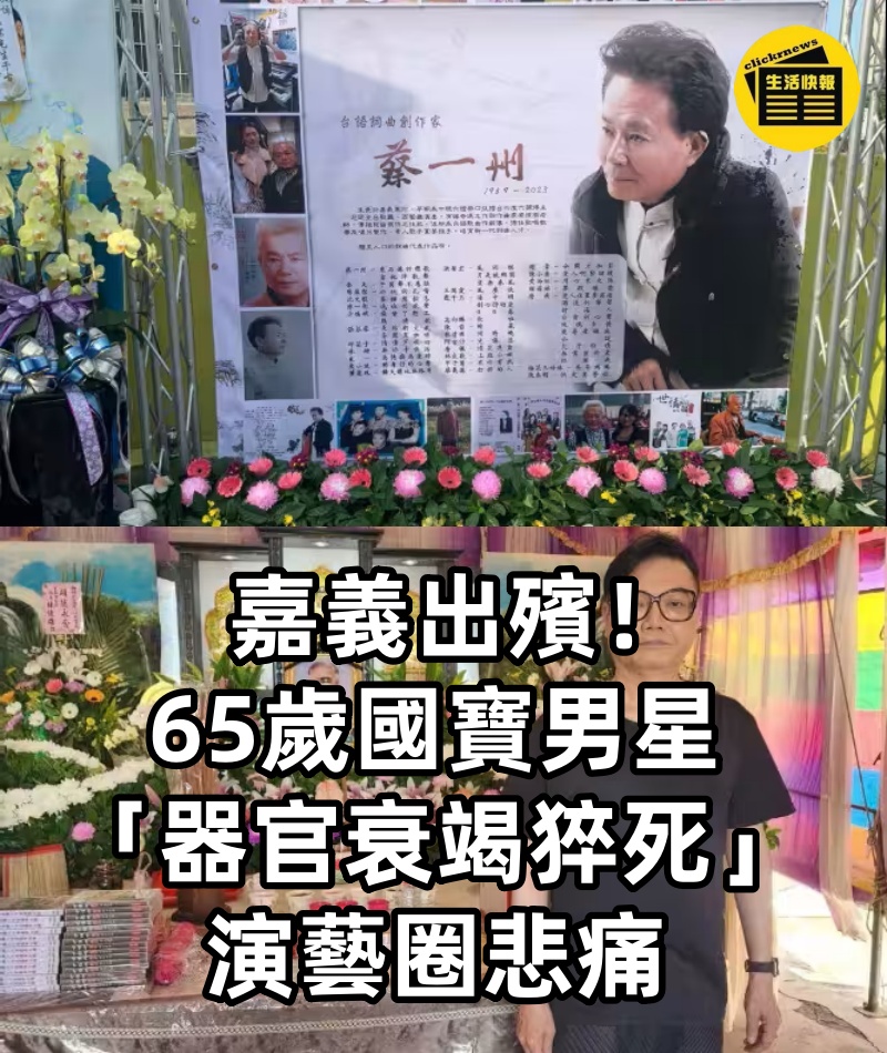 嘉義出殯！65歲國寶男星「器官衰竭猝死」演藝圈悲痛