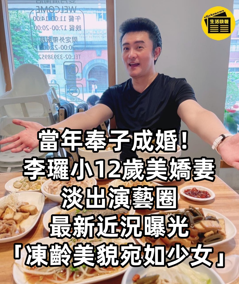 當年奉子成婚！李㼈「小12歲美嬌妻」淡出演藝圈　最新近況曝光「凍齡美貌宛如少女」