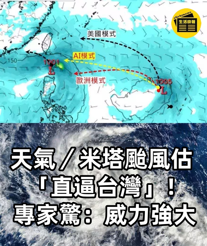 天氣／米塔颱風估「直逼台灣」！　專家驚：威力強大