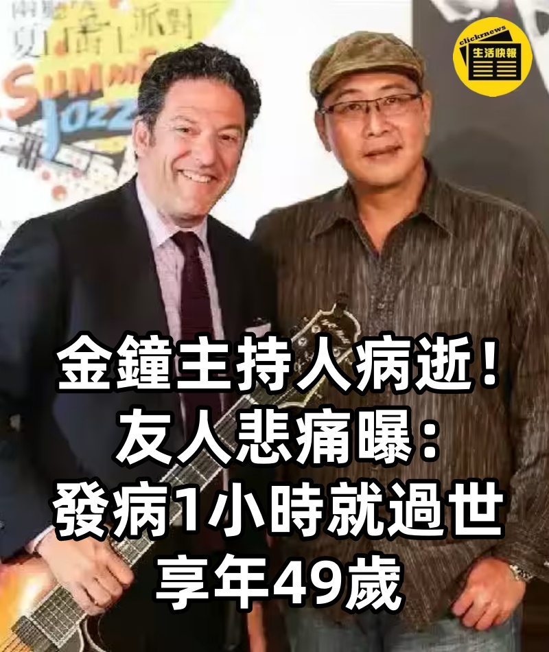 金鐘主持人病逝！友人悲痛曝：發病1小時就過世， 享年49歲3症狀已經晚期