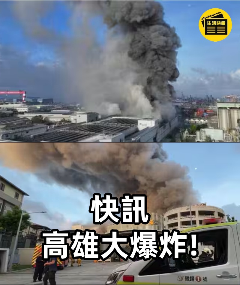 快訊／高雄大爆炸!