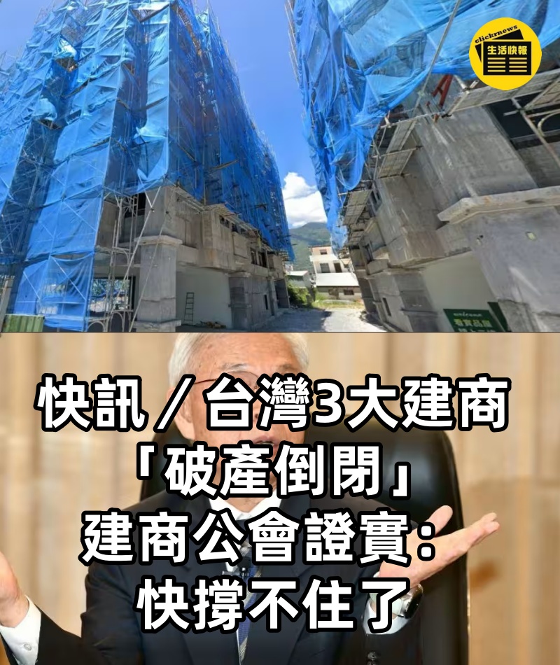 快訊／台灣3大建商「破產倒閉」！建商公會證實：快撐不住了