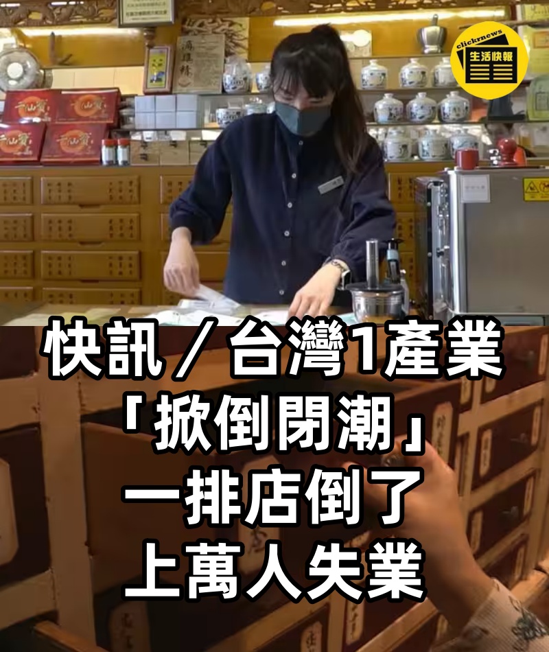 快訊／台灣1產業「掀倒閉潮」！一排店倒了　上萬人失業