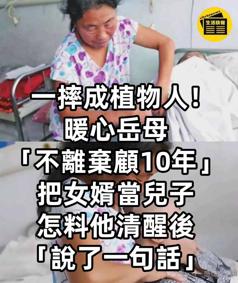一摔成植物人！暖心岳母「不離棄顧10年」把女婿當兒子　怎料他清醒後「說了一句話」