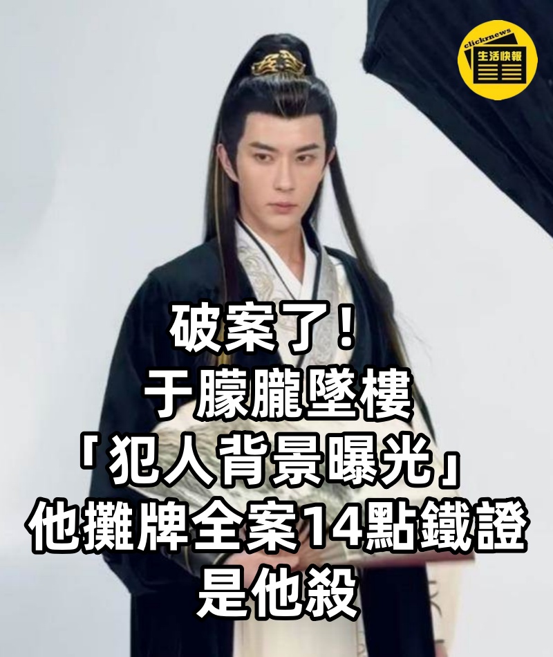 破案了！于朦朧墜樓「犯人背景曝光」 他攤牌全案14點鐵證：是他殺