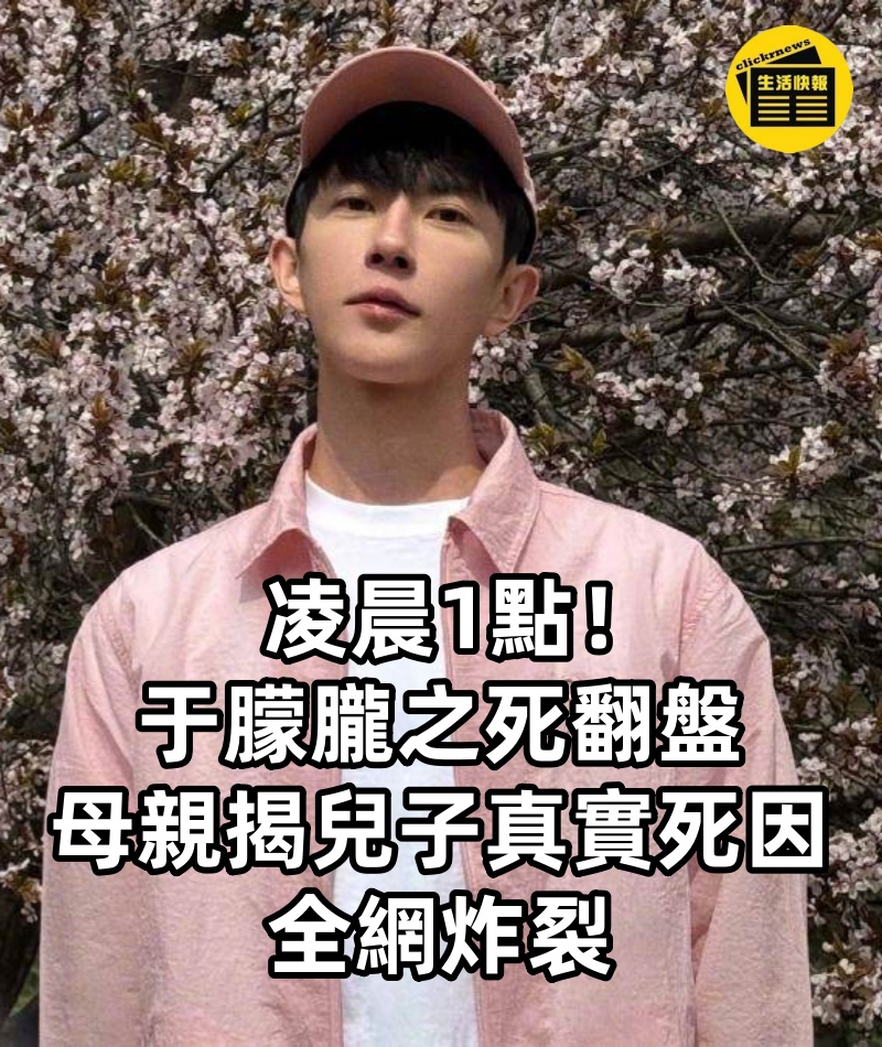 凌晨1點！于朦朧之死翻盤，母親揭兒子真實死因、全網炸裂