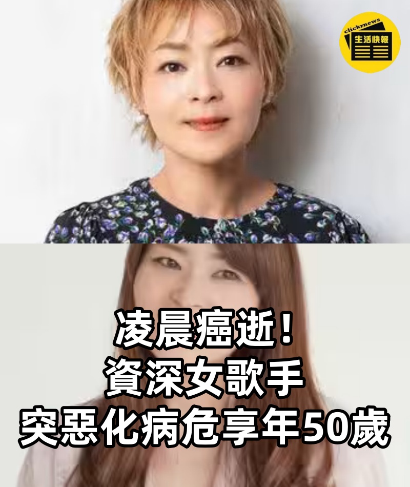 凌晨癌逝！資深女歌手「突惡化病危」享年50歲
