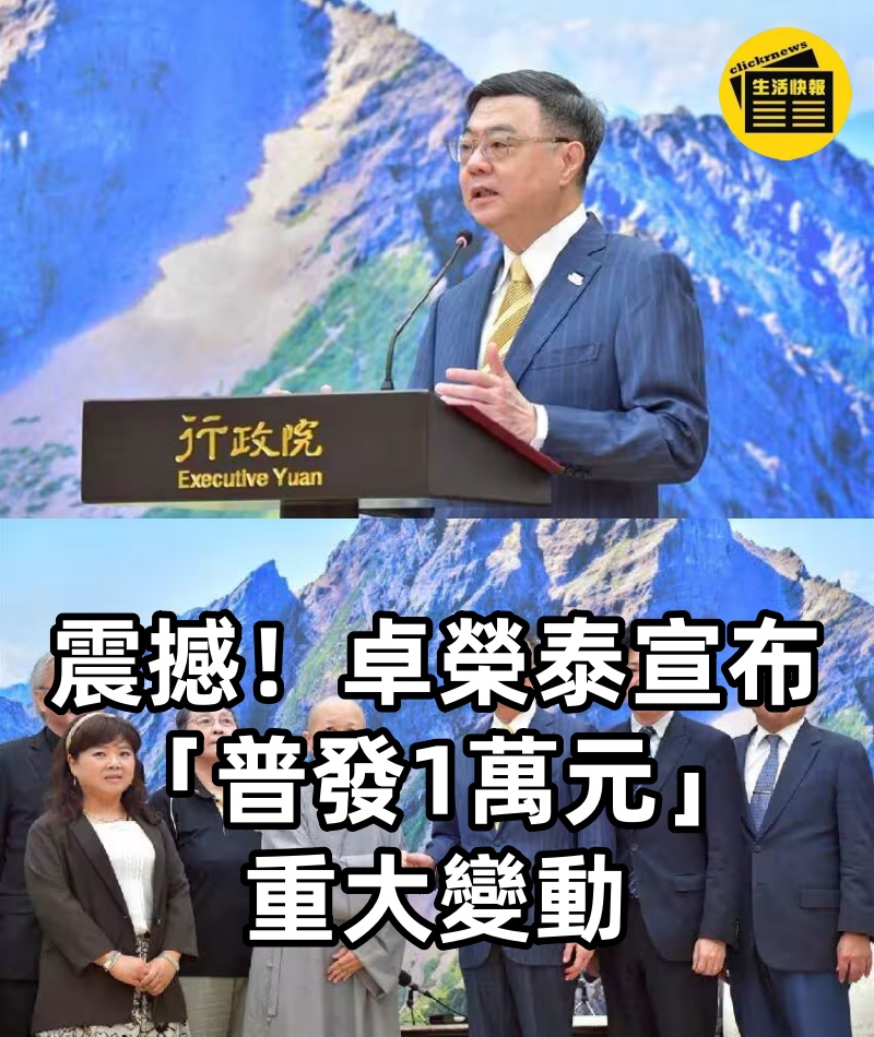 震撼！卓榮泰宣布「普發1萬元」重大變動