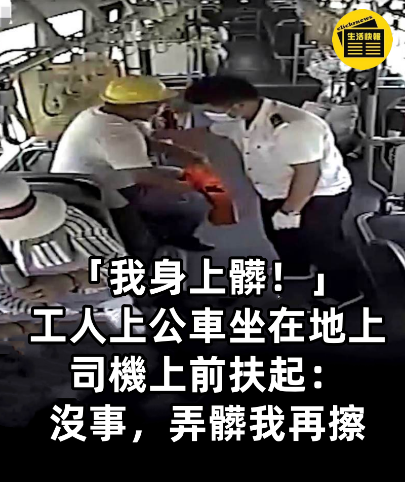 「我身上髒！」工人上公車坐在地上，司機上前扶起：沒事，弄髒我再擦