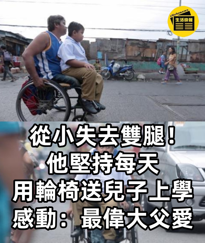 從小失去雙腿！他堅持每天「用輪椅送兒子上學」 民眾拍下「奮力穿梭馬路身影」感動全網：最偉大父愛