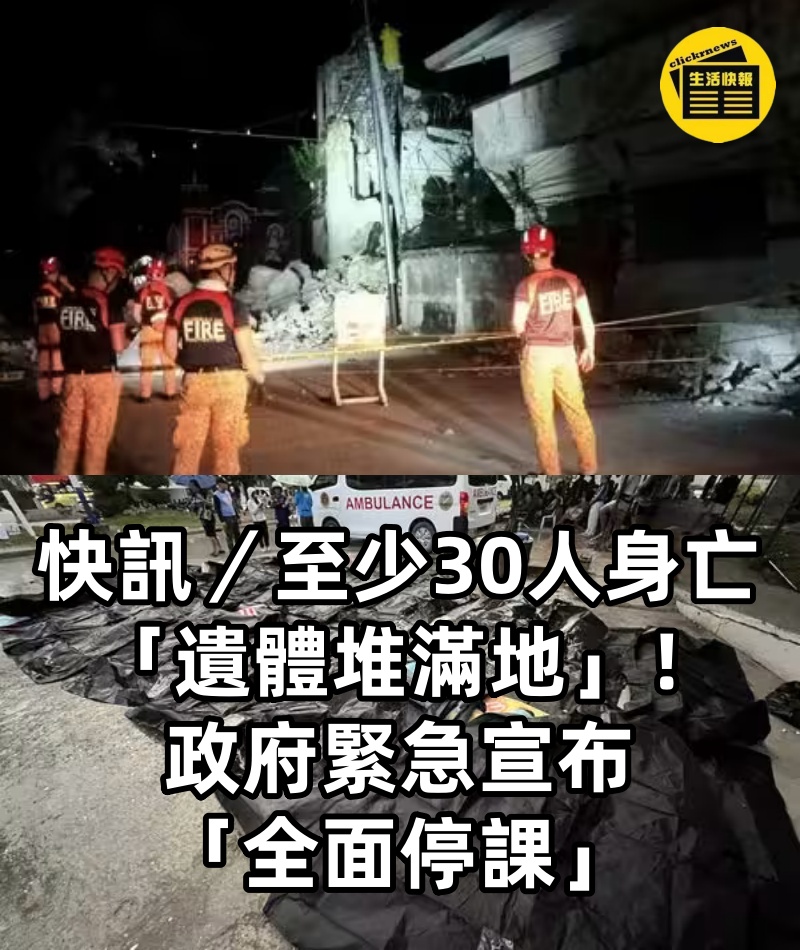 快訊／至少30人身亡「遺體堆滿地」！政府緊急宣布「全面停課」