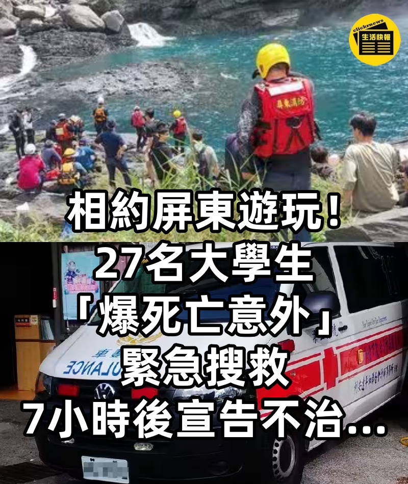 相約屏東遊玩！27名大學生「爆死亡意外」　緊急搜救「7小時後宣告不治...」