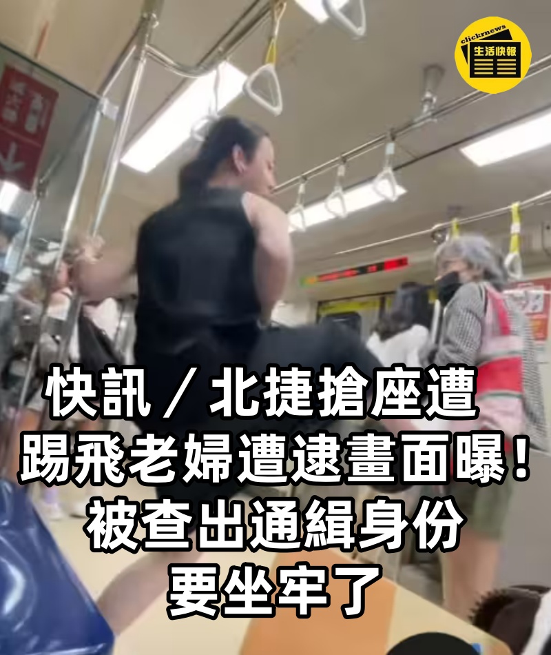 快訊／北捷搶座遭踢飛老婦遭逮畫面曝！　被查出通緝身份要坐牢了