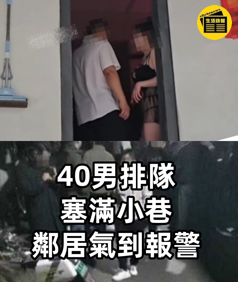 40男排隊塞滿小巷　鄰居氣到報警