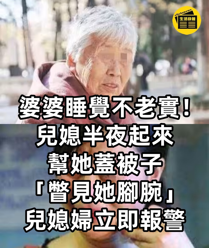 婆婆睡覺不老實！兒媳半夜起來幫她蓋被子　「瞥見她腳腕」兒媳婦立即報警