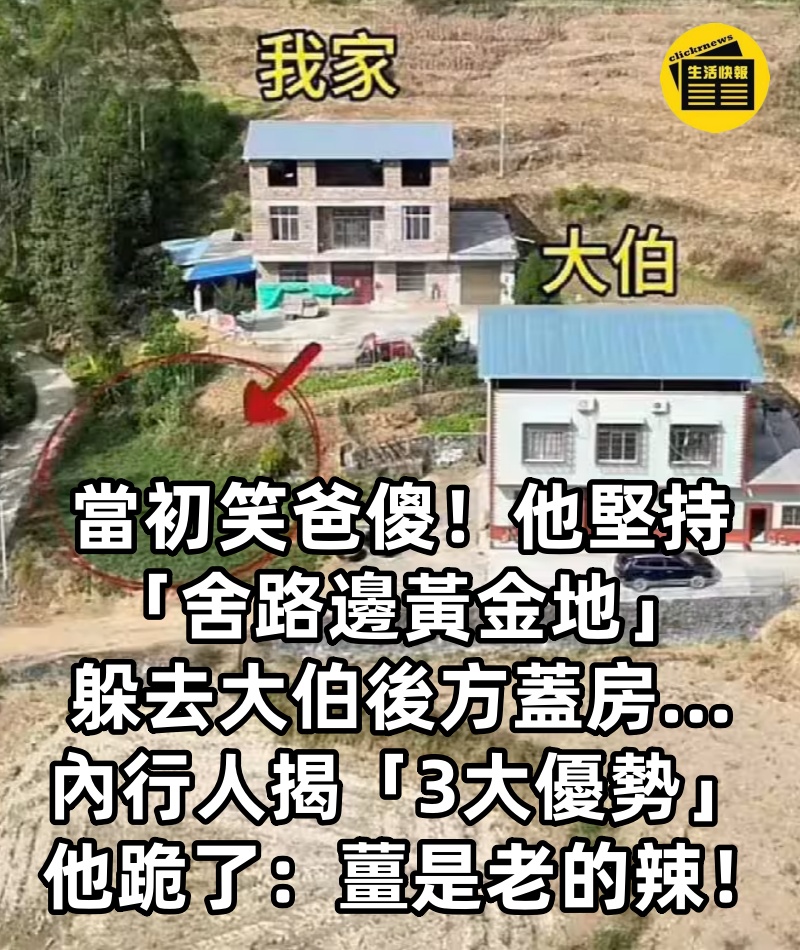 當初笑爸傻！他堅持「舍路邊黃金地」躲去大伯後方蓋房…內行人揭「3大優勢」他跪了：薑是老的辣！