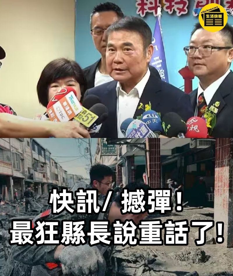 快訊/ 撼彈！最狂縣長說重話了!