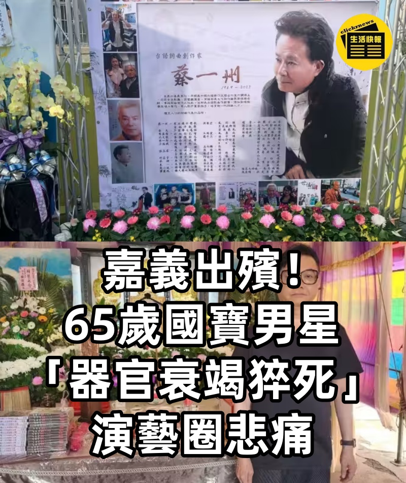 嘉義出殯！65歲國寶男星「器官衰竭猝死」演藝圈悲痛.