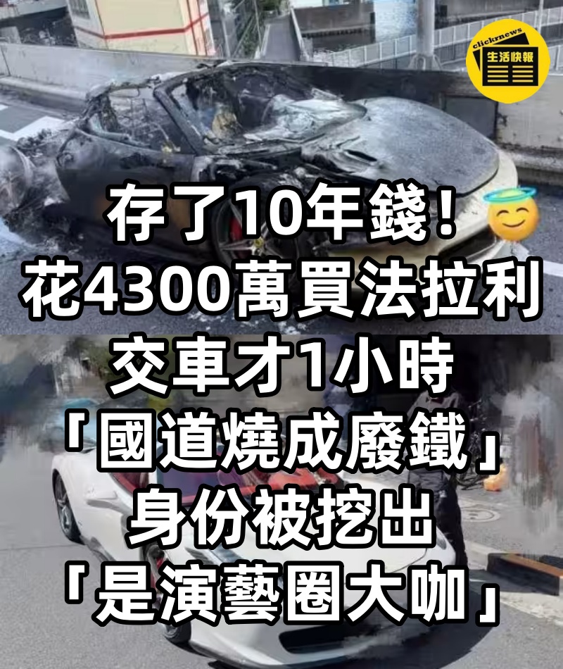 存了10年錢！花4300萬買法拉利，交車才1小時，「國道燒成廢鐵」身份被挖出「是演藝圈大咖」