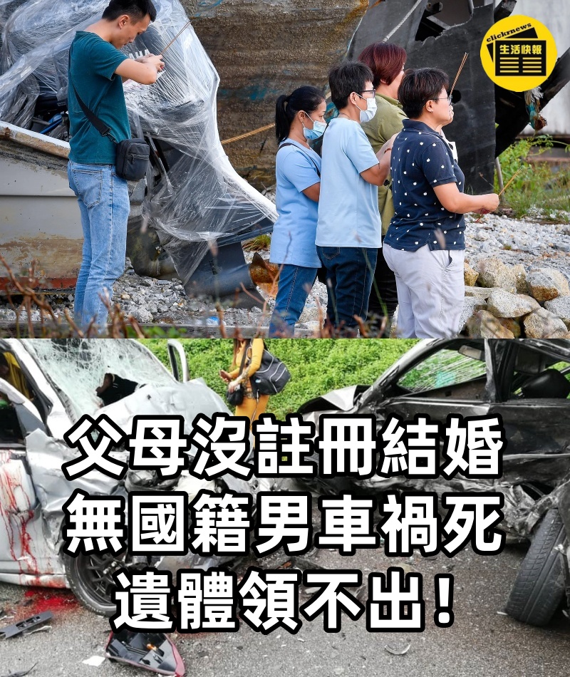 父母沒註冊結婚 無國籍男車禍死 遺體領不出！