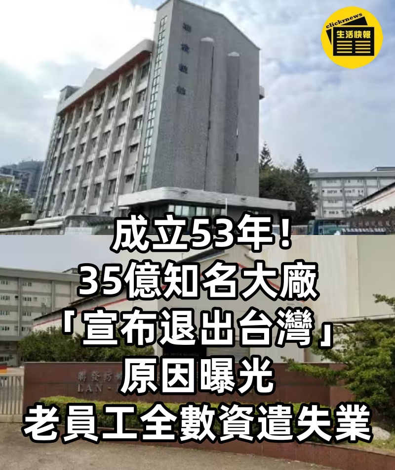 成立53年！35億知名大廠「宣布退出台灣」原因曝光 49名老員工「全數資遣失業!」