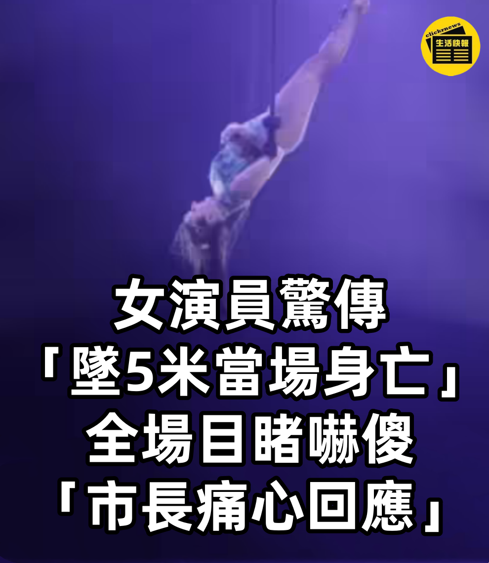 女演員驚傳「墜5米當場身亡」！全場目睹嚇傻「市長痛心回應」