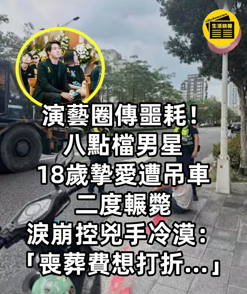 演藝圈傳噩耗！八點檔男星「18歲摯愛遭吊車二度輾斃」淚崩控兇手冷漠：「喪葬費想打折…」