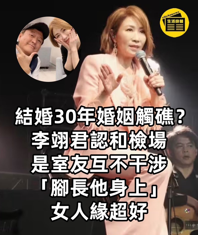 結婚30年婚姻觸礁？李翊君認「和檢場是室友」：互不干涉，「腳長他身上」女人緣超好