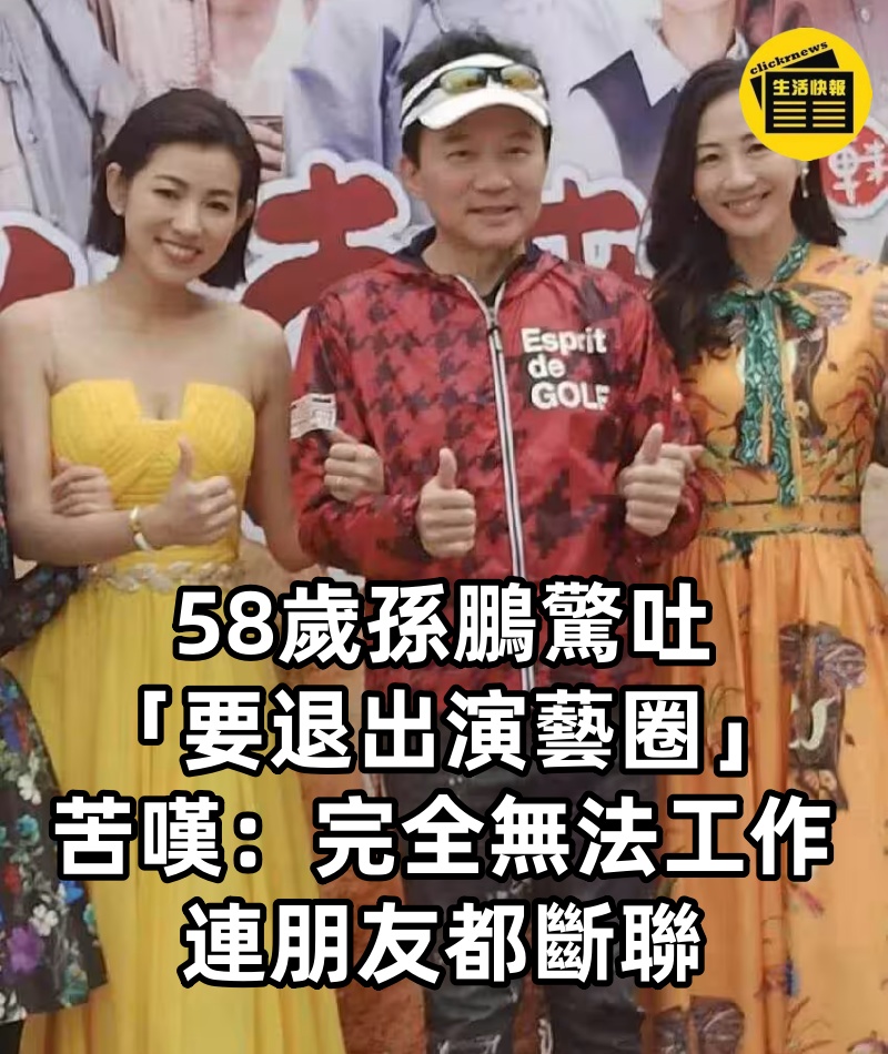 58歲孫鵬驚吐「要退出演藝圈」苦嘆：完全無法工作！連朋友都斷聯