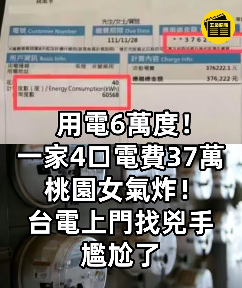 用電6萬度！一家4口「電費37萬」桃園女氣炸！ 台電上門找兇手尷尬了