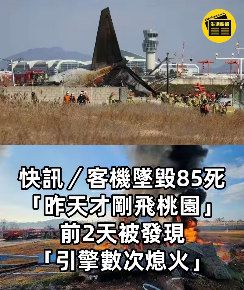 快訊／客機墜毀85死,「昨天才剛飛桃園」前2天被發現「引擎數次熄火」