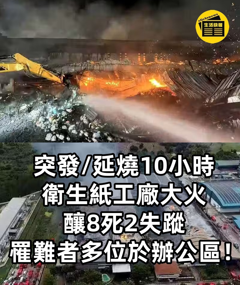 突發/延燒10小時 衛生紙工廠大火釀8死2失蹤 罹難者多位於辦公區！