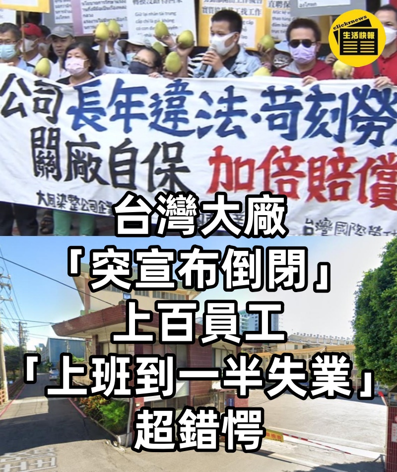 台灣大廠「突宣布倒閉」！上百員工「上班到一半失業」超錯愕