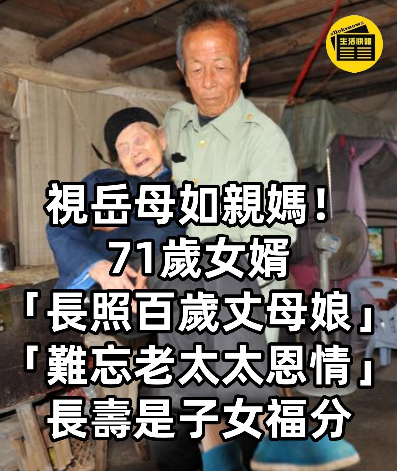 視岳母如親媽！71歲女婿「長照百歲丈母娘」把屎把尿，「難忘老太太恩情」：長壽是子女福分