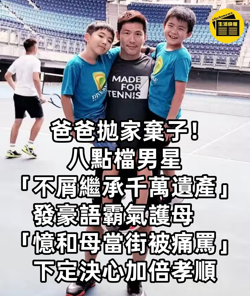 爸爸拋家棄子！八點檔男星「不屑繼承千萬遺產」發豪語霸氣護母　「憶和母當街被痛罵」下定決心加倍孝順