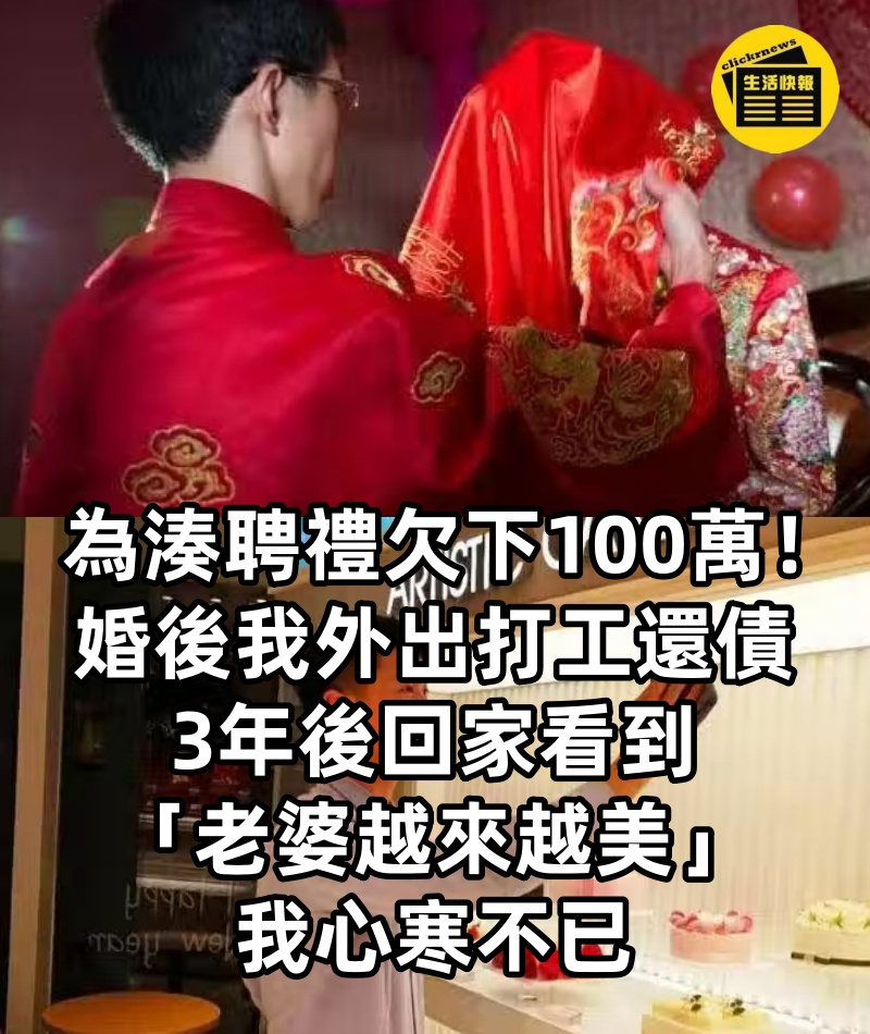 為湊聘禮欠下100萬！婚後我外出打工還債　3年後回家看到「老婆越來越美」我心寒不已