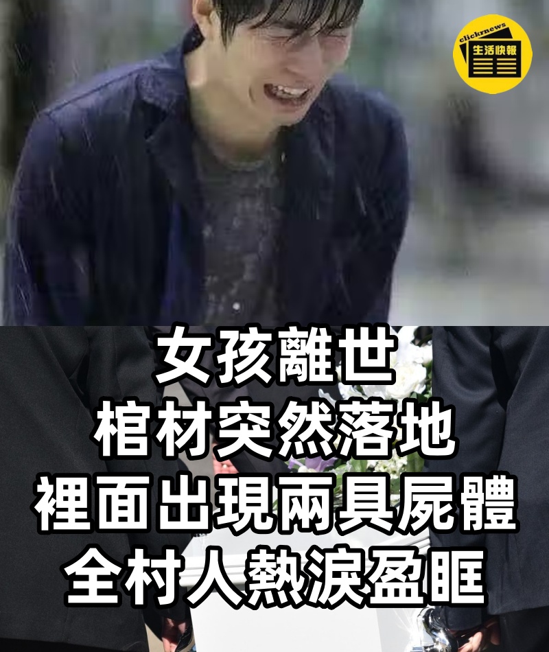 女孩離世棺材突然落地，裡面出現兩具屍體，全村人熱淚盈眶