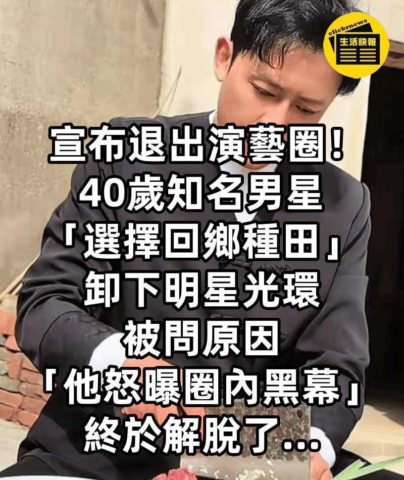 宣布退出演藝圈！40歲知名男星「選擇回鄉種田」卸下明星光環　被問原因「他怒曝圈內黑幕」：終於解脫了...