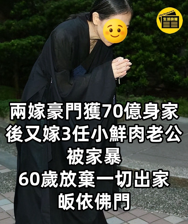 兩嫁豪門獲70億身家！後又「嫁3任小鮮肉老公」被家暴　60歲「放棄一切出家」皈依佛門