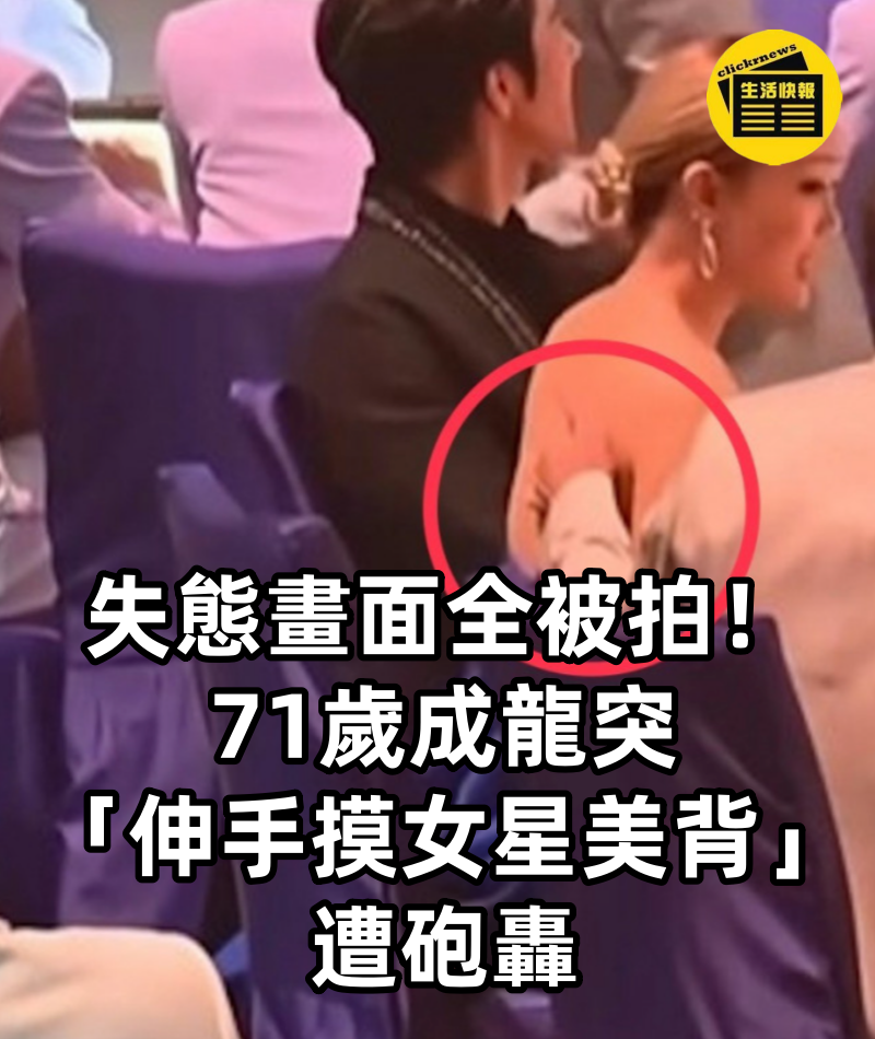失態畫面全被拍！71歲成龍突「伸手摸女星美背」遭砲轟　眼尖老闆「出手神救援」網讚翻