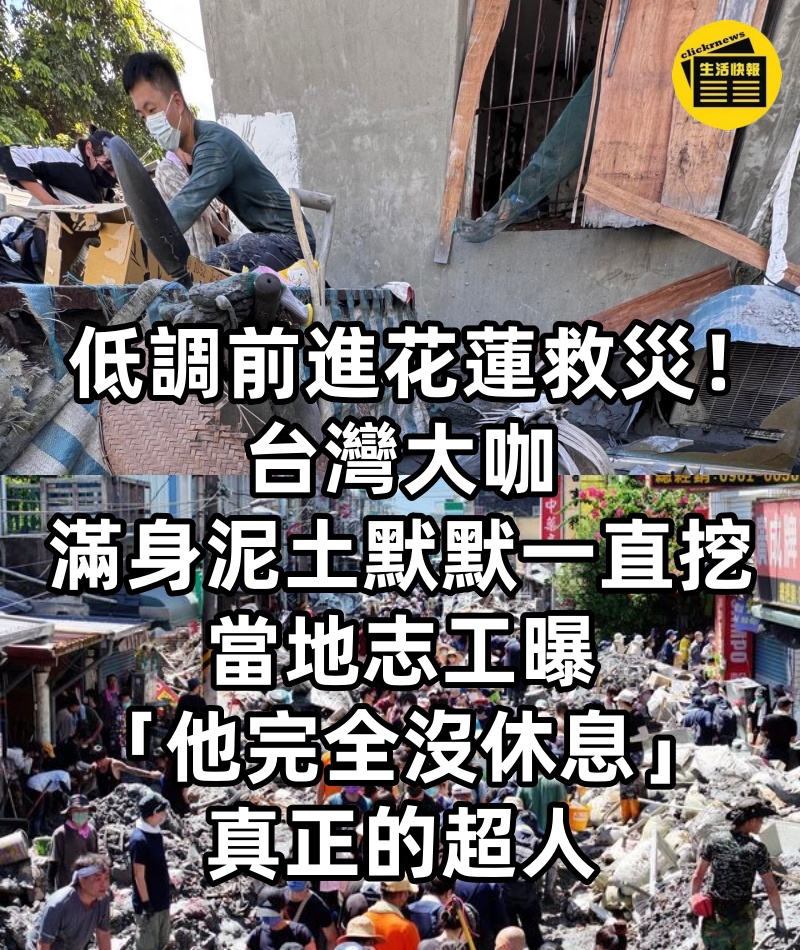 低調前進花蓮救災！台灣大咖「滿身泥土默默一直挖」　當地志工曝「他完全沒休息」：真正的超人