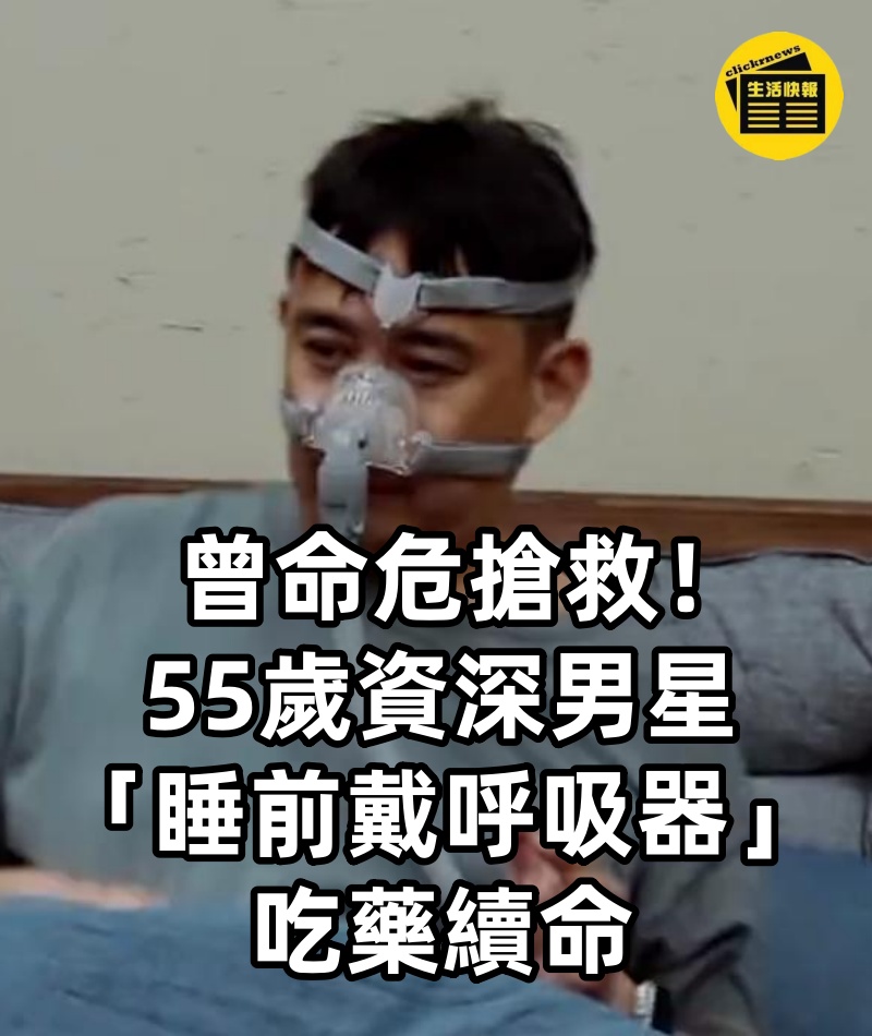 曾命危搶救！55歲資深男星「睡前戴呼吸器」吃藥續命　坦言「求好友照顧愛妻」：不知能活多久..