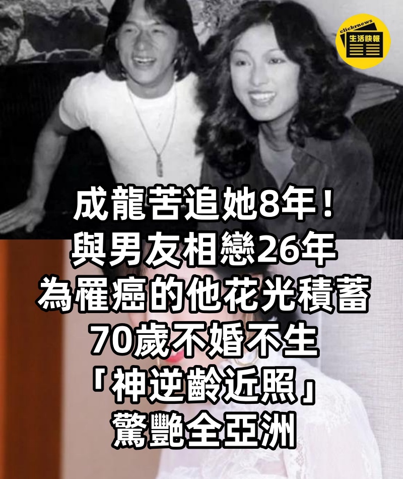 成龍苦追她8年！與男友相戀26年「為罹癌的他花光積蓄」　70歲不婚不生「神逆齡近照」驚艷全亞洲