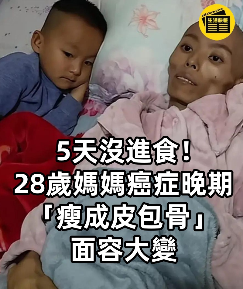 5天沒進食！28歲媽媽癌症晚期「瘦成皮包骨」面容大變　兒子「一句天真話」讓全網淚目
